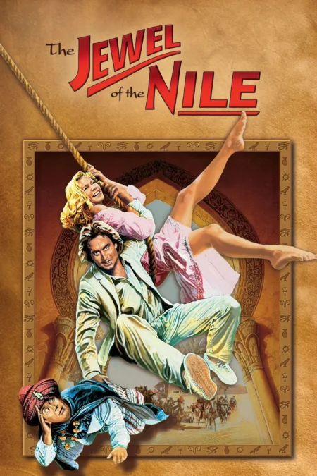 The Jewel Of The Nile (1985) ล่ามรกตมหาภัย 2 ตอน อัญมณีแห่งลุ่มแม่น้ำไนล์ - The Jewel of the Nile