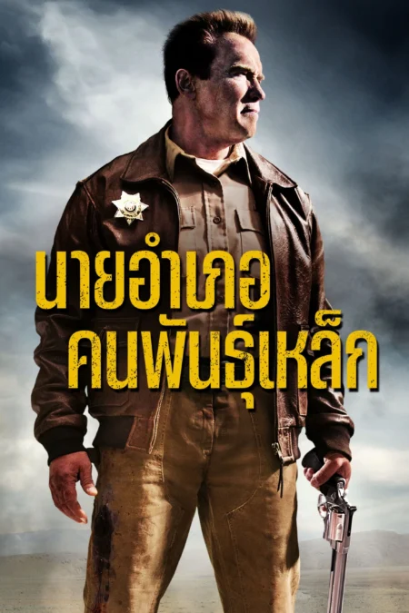 The Last Stand (2013) นายอำเภอคนพันธุ์เหล็ก - The Last Stand