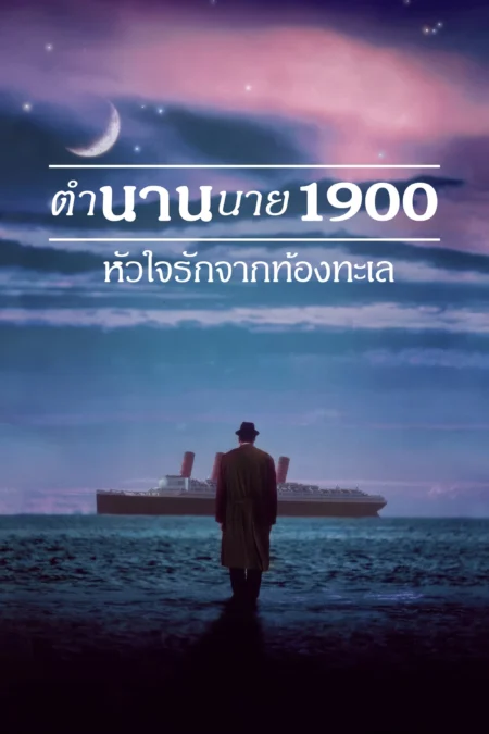 The Legend of 1900 (1998) ตำนานนายพันเก้า หัวใจรักจากท้องทะเล - La leggenda del pianista sull'oceano