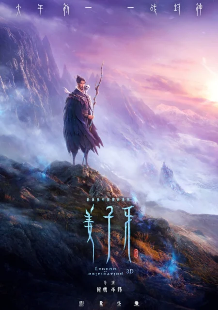 The Legend Of Deification (2021) ตำนานราชาแห่งสวรรค์ - 姜子牙