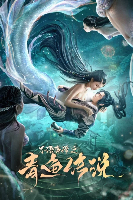 The Legend of Herring (2022) ตำนานปลาแฮร์ริ่ง - 不语奇谭之青鱼传说