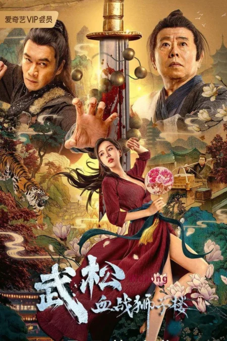 The Legend of Justice Wu Song อู่ซง ศึกนองเลือดหอสิงโต (2021) - 武松血战狮子楼