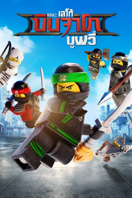 The Lego Ninjago Movie (2017) เดอะ เลโก้ นินจาโก มูฟวี่ - The Lego Ninjago Movie