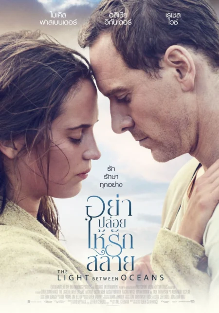 The Light Between Oceans (2016) อย่าปล่อยให้รักสลาย - The Light Between Oceans