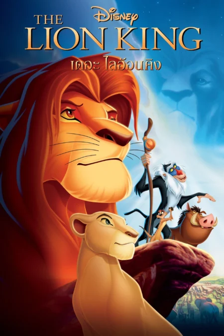 The Lion King (1994) เดอะ ไลอ้อน คิง - The Lion King