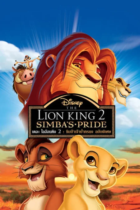 The Lion King 2 Simba’s Pride (1998) เดอะไลอ้อนคิง 2 ซิมบ้าเจ้าป่าทรนง - The Lion King II: Simba's Pride