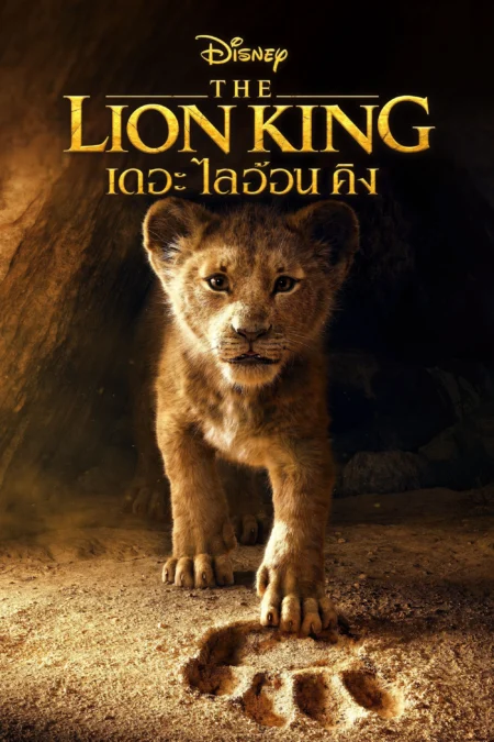 The Lion King (2019) เดอะ ไลอ้อน คิง - The Lion King