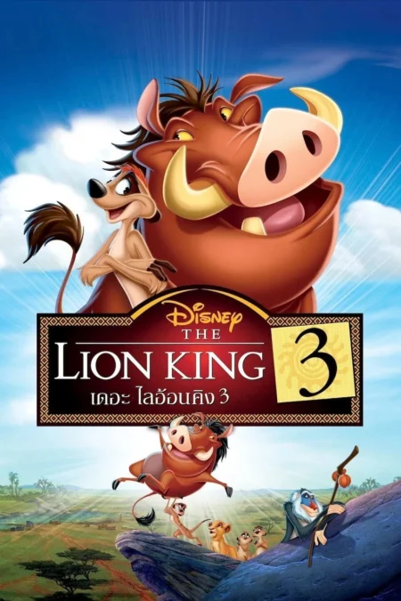 The Lion King 3 Hakuna Matata (2004) เดอะ ไลอ้อนคิง 3 - The Lion King 1½