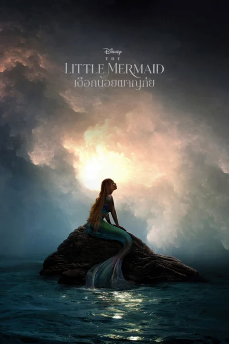 The Little Mermaid (2023) เงือกน้อยผจญภัย - The Little Mermaid