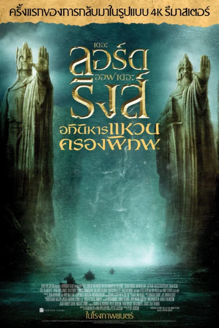 The Lord of the Rings The Fellowship of the Ring (2001) ลอร์ดออฟเดอะริงส์ อภินิหารแหวนครองพิภพ ภาค 1 - The Lord of the Rings: The Fellowship of the Ring