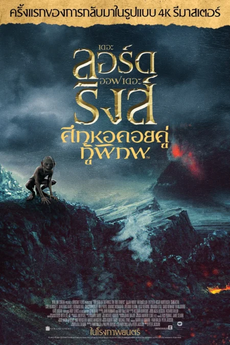 The Lord of The Rings The Two Towers (2002) ลอร์ดออฟเดอะริงส์ อภินิหารแหวนครองพิภพ ภาค 2 - The Lord of the Rings: The Two Towers