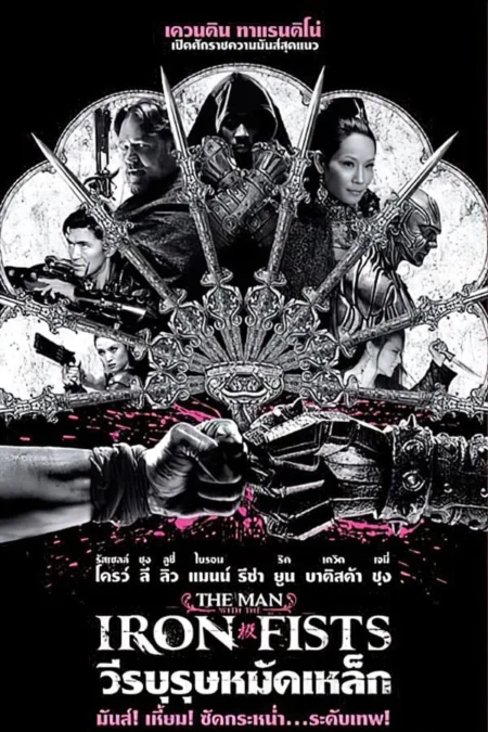 The Man With The Iron Fists (2012) วีรบุรุษหมัดเหล็ก - The Man with the Iron Fists