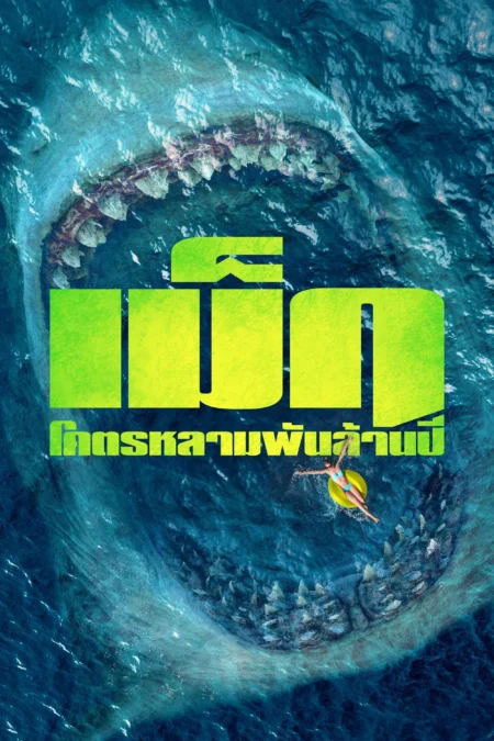 The Meg (2018) เม็ก โคตรหลามพันล้านปี - The Meg