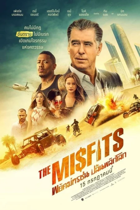 The Misfits (2021) พยัคฆ์ทรชนปล้นข้ามโลก - The Misfits