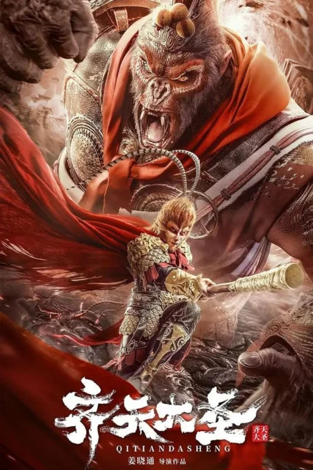 The Monkey King (2022) ตำนานศึกราชาวานร - 齐天大圣