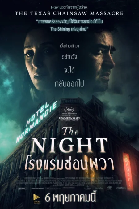 The Night (2020) โรงแรมซ่อนผวา - آن شب