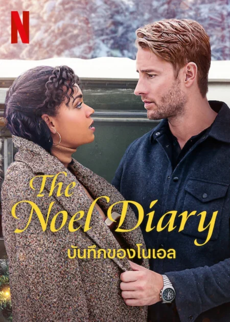 The Noel Diary (2022) บันทึกของโนเอล - The Noel Diary