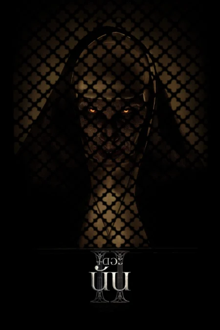 The Nun 2 (2023) เดอะ นัน 2 - The Nun II