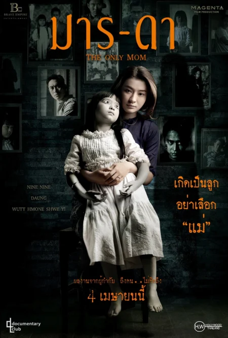 The Only Mom (2019) มาร-ดา - လိပ်ပြာစံအိမ်