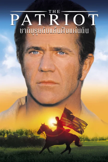 The Patriot (2000) ชาติบุรุษ ดับแค้นฝังแผ่นดิน - The Patriot