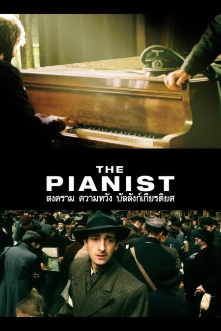 The Pianist (2002) สงคราม ความหวัง บัลลังก์ เกียรติยศ - The Pianist