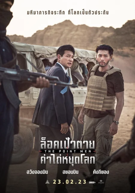 The Point Men (2023) ล็อคเป้าตาย ค่าไถ่หยุดโลก - 교섭