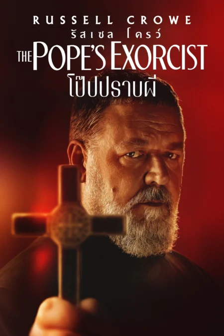 The Pope’s Exorcist (2023) โป๊ปปราบผี - The Pope's Exorcist