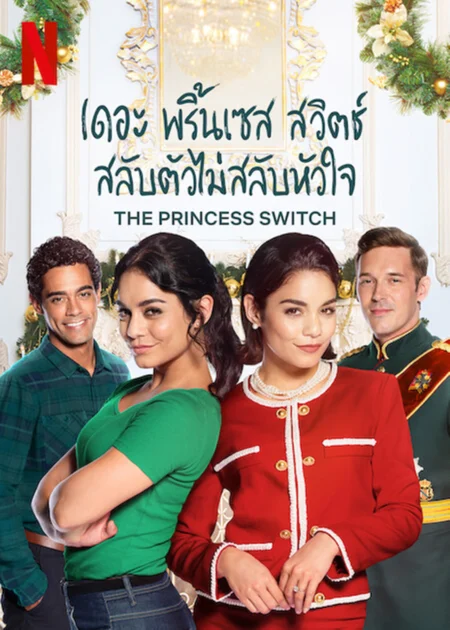 The Princess Switch (2018) เดอะ พริ้นเซส สวิตช์ สลับตัวไม่สลับหัวใจ - The Princess Switch