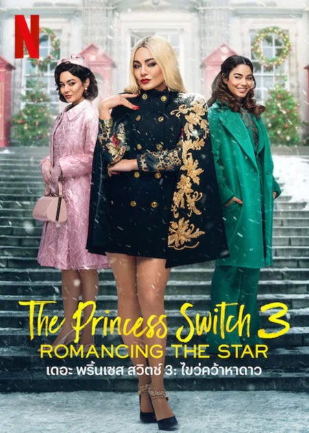 The Princess Switch 3 Romancing The Star (2021) เดอะ พริ้นเซส สวิตช์ 3 ไขว่คว้าหาดาว - The Princess Switch 3: Romancing the Star