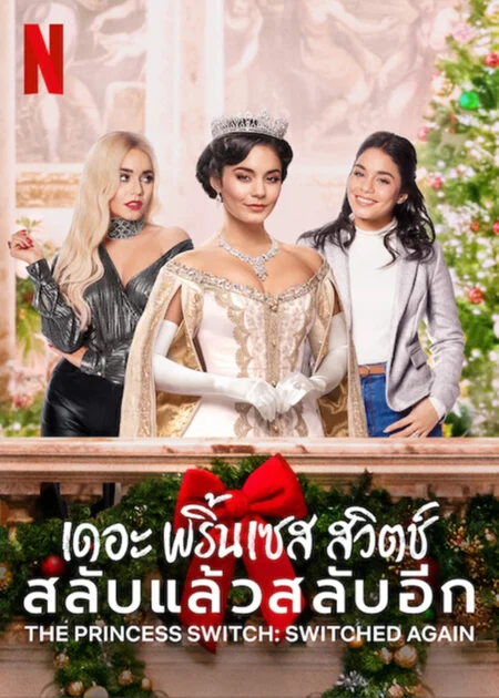 The Princess Switch Switched Again (2020) เดอะ พริ้นเซส สวิตช์ สลับแล้วสลับอีก - The Princess Switch: Switched Again