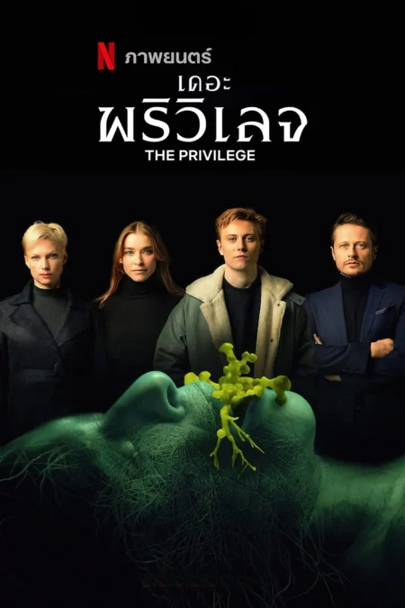 The Privilege (2022) เดอะ พรีวิเลจ - Das Privileg - Die Auserwählten