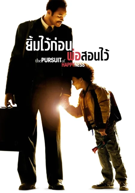 The Pursuit of Happyness (2006) ยิ้มไว้ก่อนพ่อสอนไว้ - The Pursuit of Happyness