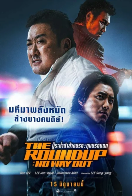 The Roundup: No Way Out (2023) บู๊ระห่ำล่าล้างนรก: ทุบนรกแตก - 범죄도시 3