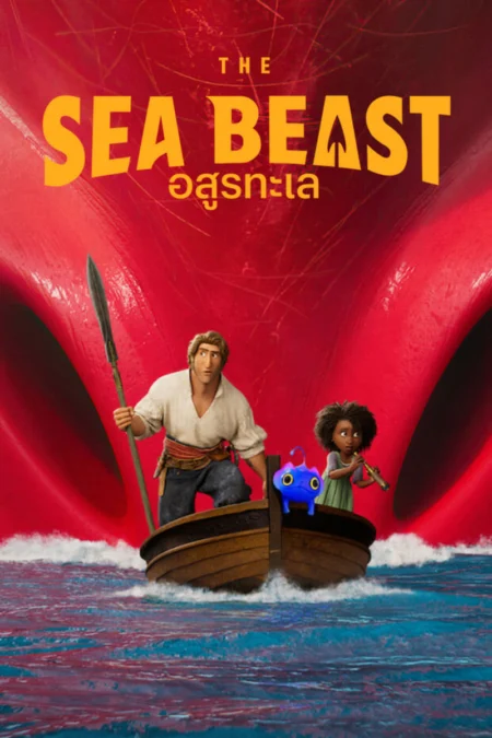 The Sea Beast (2022) อสูรทะเล - The Sea Beast