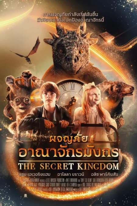 The Secret Kingdom (2023) ผจญภัยอาณาจักรมังกร - The Secret Kingdom