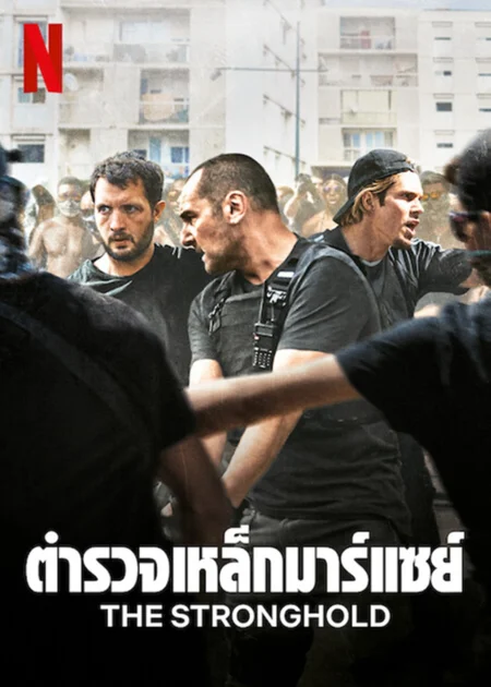 The Stronghold (2021) ตำรวจเหล็กมาร์แซย์ - BAC Nord