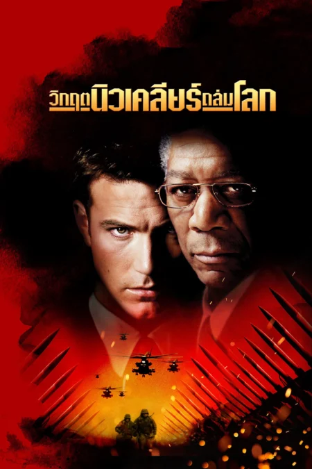 The Sum of All Fears (2002) วิกฤตนิวเคลียร์ถล่มโลก - The Sum of All Fears