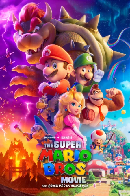 The Super Mario Bros. Movie (2023) เดอะ ซูเปอร์ มาริโอ้ บราเธอร์ส มูฟวี่ - The Super Mario Bros. Movie