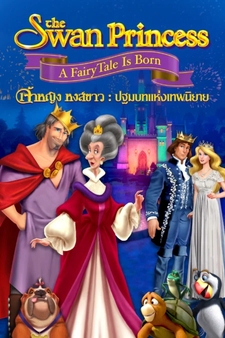 The Swan Princess: A Fairytale Is Born (2023) เจ้าหญิงหงส์ขาว: ปฐมบทแห่งเทพนิยาย - The Swan Princess: A Fairytale Is Born