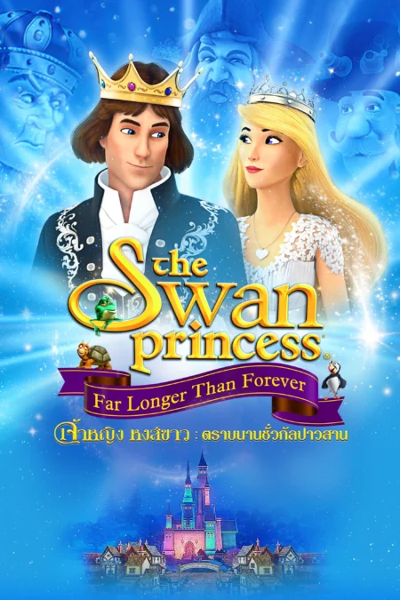 The Swan Princess Far Longer Than Forever (2023) เจ้าหญิงหงส์ขาว ตอน ตราบนานชั่วกัลปาวสาน - The Swan Princess: Far Longer Than Forever