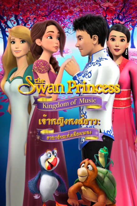 The Swan Princess Kingdom of Music (2019) เจ้าหญิงหงส์ขาว ตอน อาณาจักรแห่งเสียงเพลง - The Swan Princess: Kingdom of Music