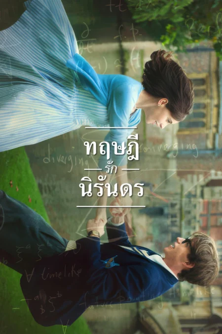 The Theory of Everything (2014) ทฤษฎีรักนิรันดร - The Theory of Everything