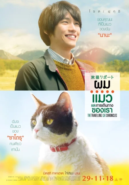 The Travelling Cat Chronicles (2018) ผม แมว และการเดินทางของเรา - 旅猫リポート