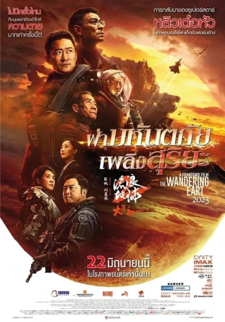 The Wandering Earth 2 (2023) ฝ่ามหันตภัยเพลิงสุริยะ - 流浪地球2