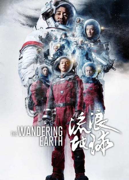 The Wandering Earth (2019) ปฏิบัติการฝ่าสุริยะ - 流浪地球