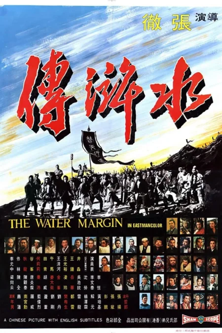 The Water Margin (1972) ผู้ยิ่งใหญ่แห่งเขาเหลียงซาน ภาค 1 - 水滸傳