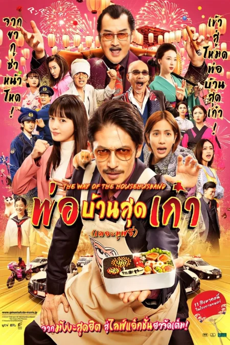 The Way of the Househusband The Movie (2022) พ่อบ้านสุดเก๋า เดอะมูฟวี่ - 極主夫道 ザ・シネマ