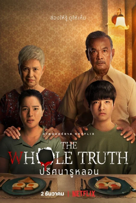 The Whole Truth (2021) ปริศนารูหลอน - ปริศนารูหลอน