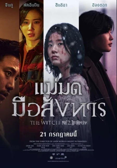 The Witch Part 2 The Other One (2022) แม่มดมือสังหาร 2 - 마녀 2