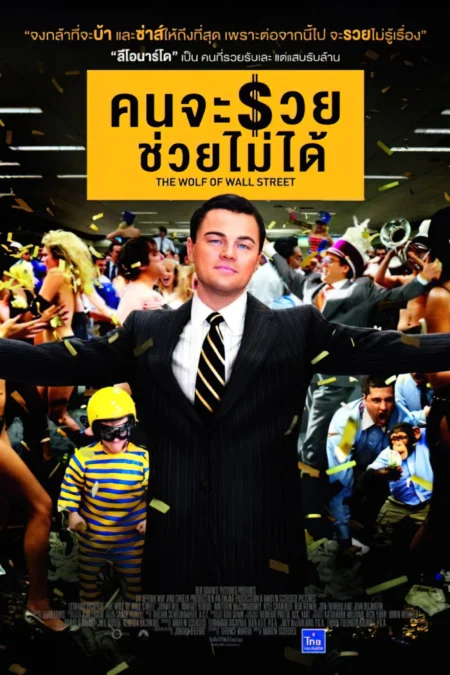 The Wolf of Wall Street (2013) คนจะรวย ช่วยไม่ได้ - The Wolf of Wall Street